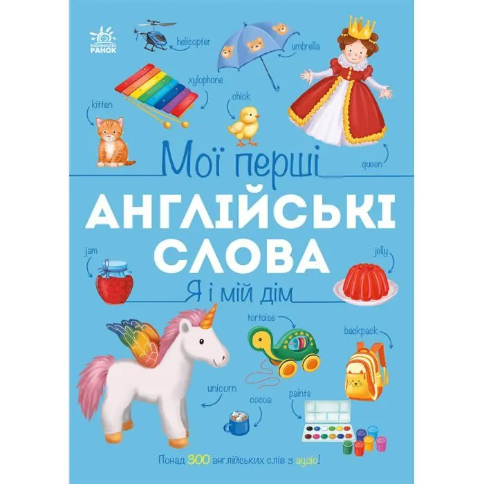 Книга Мої перші англійські слова. Я і мій дім Ранок (9786178771102)