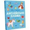 Книга Мої перші англійські слова. Я і мій дім Ранок (9786178771102) зображення 2