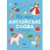 Книга Мої перші англійські слова. Я і мій дім Ранок (9786178771102)
