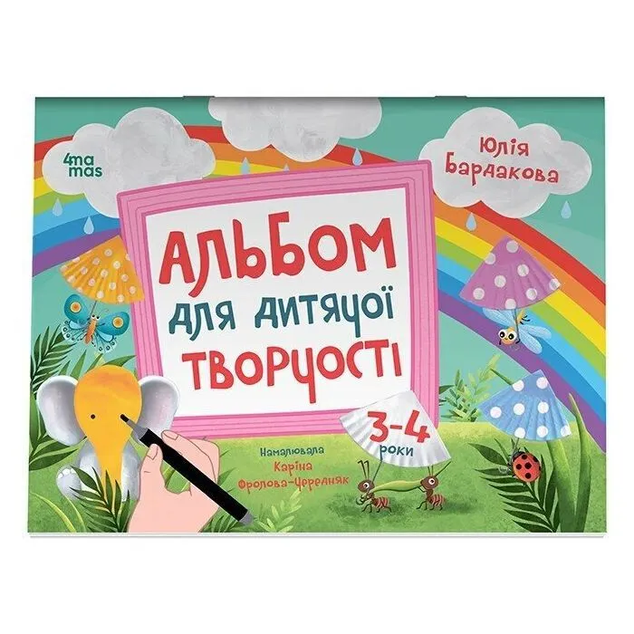 Книга Альбом для дитячої творчості. 3-4 роки - Ю.Є Бардакова Основа (9786170043924)