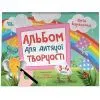 Книга Альбом для дитячої творчості. 3-4 роки - Ю.Є Бардакова Основа (9786170043924)