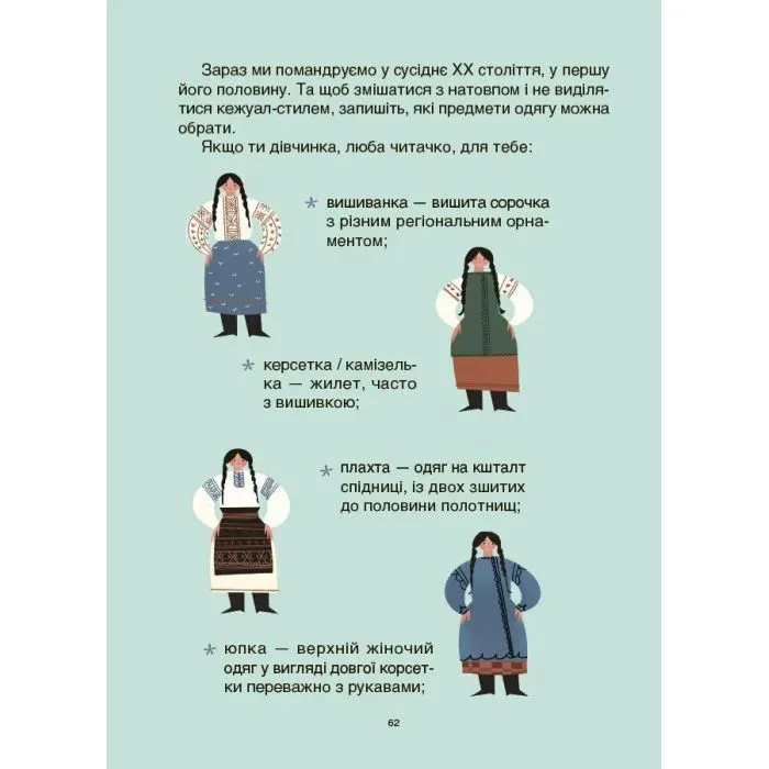 Книга Жінки крізь віки. Розповіді для дітей про те, чому українки неймовірні Основа (9786170044341) изображение 12
