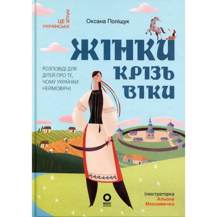 Книга Жінки крізь віки. Розповіді для дітей про те, чому українки неймовірні Основа (9786170044341)