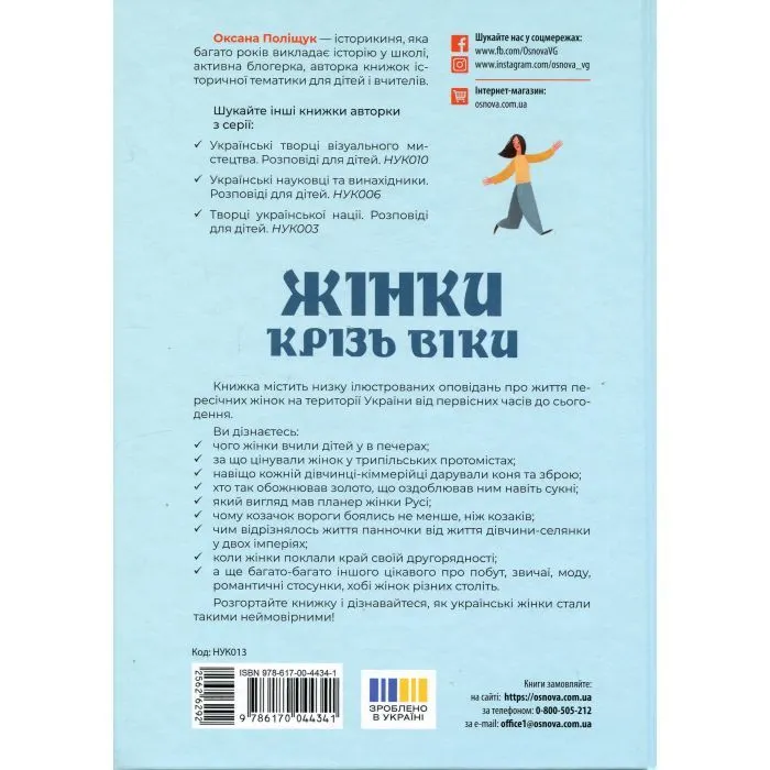Книга Жінки крізь віки. Розповіді для дітей про те, чому українки неймовірні Основа (9786170044341) изображение 2