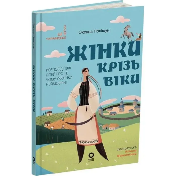 Книга Жінки крізь віки. Розповіді для дітей про те, чому українки неймовірні Основа (9786170044341) изображение 3