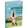 Книга Жінки крізь віки. Розповіді для дітей про те, чому українки неймовірні Основа (9786170044341) изображение 3