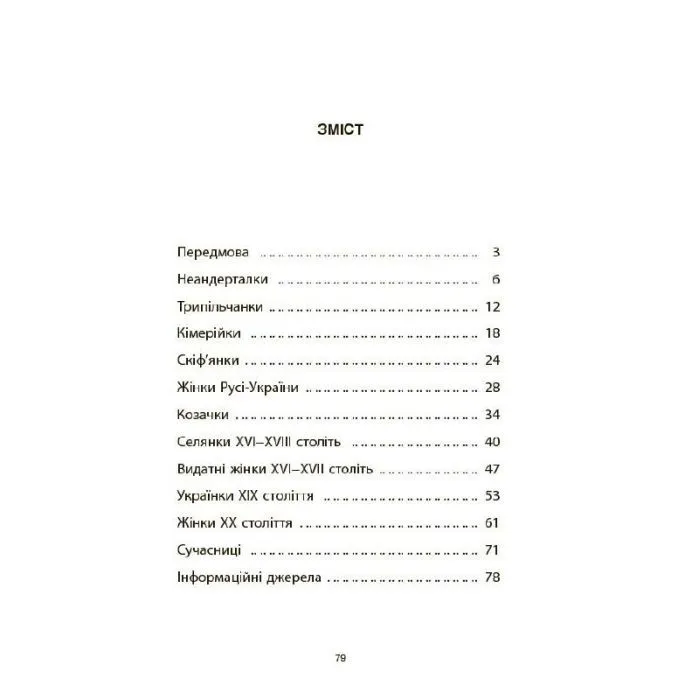 Книга Жінки крізь віки. Розповіді для дітей про те, чому українки неймовірні Основа (9786170044341) изображение 4