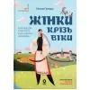Книга Жінки крізь віки. Розповіді для дітей про те, чому українки неймовірні Основа (9786170044341)