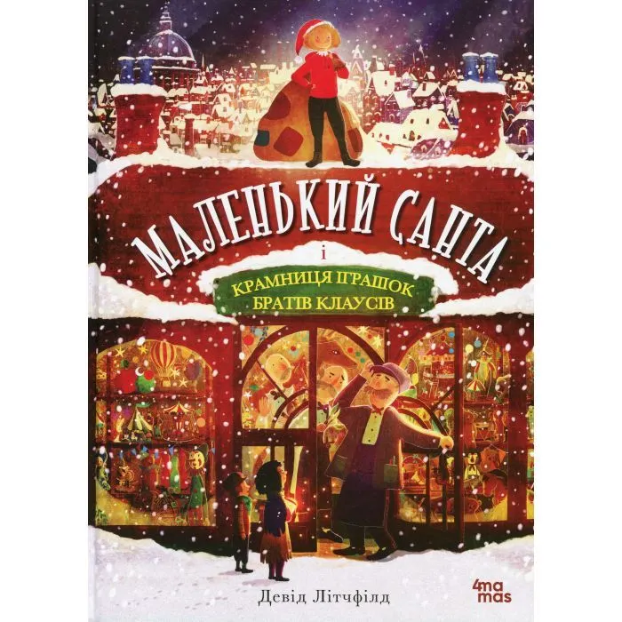 Книга Маленький Санта і Крамниця Іграшок братів Клаусів - Девід Літчфілд 4mamas (9786170042804)