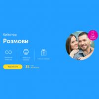 Стартовий пакет Київстар Розмови (PP/KS/TYPE_1)