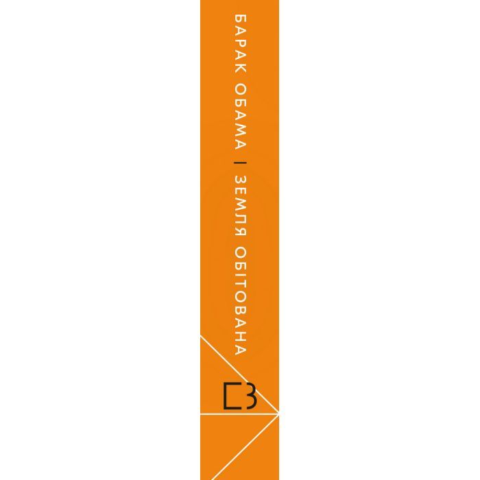 Книга Земля обітована - Барак Обама BookChef (9786175480908) изображение 2