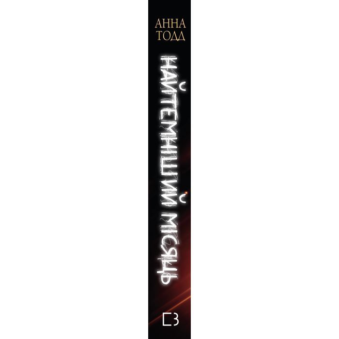 Книга Найтемніший місяць - Анна Тодд BookChef (9789669939913) изображение 2