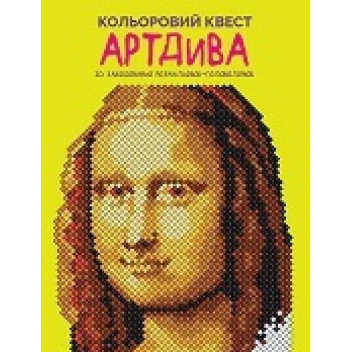 Книга Кольоровий квест. АртДива - Лорен Фарнсворт Жорж (9786178023003)