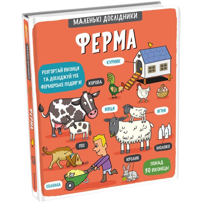 Книга Маленькі дослідники. Ферма #книголав (9786177563685) зображення 2