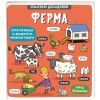 Книга Маленькі дослідники. Ферма #книголав (9786177563685)