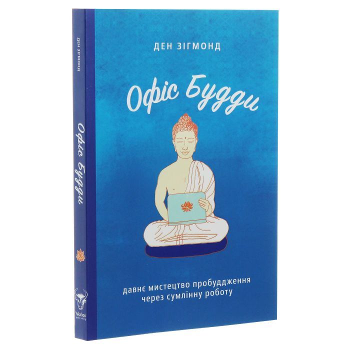 Книга Офіс Будди. Давнє мистецтво пробуддження через сумлінну роботу - Ден Зігмонд Yakaboo Publishing (9786177544295) зображення 3