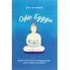 Книга Офіс Будди. Давнє мистецтво пробуддження через сумлінну роботу - Ден Зігмонд Yakaboo Publishing (9786177544295)