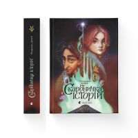 Книга Скарбничка історій - Володимир Аренєв Видавництво Старого Лева (9789666799800) изображение 2