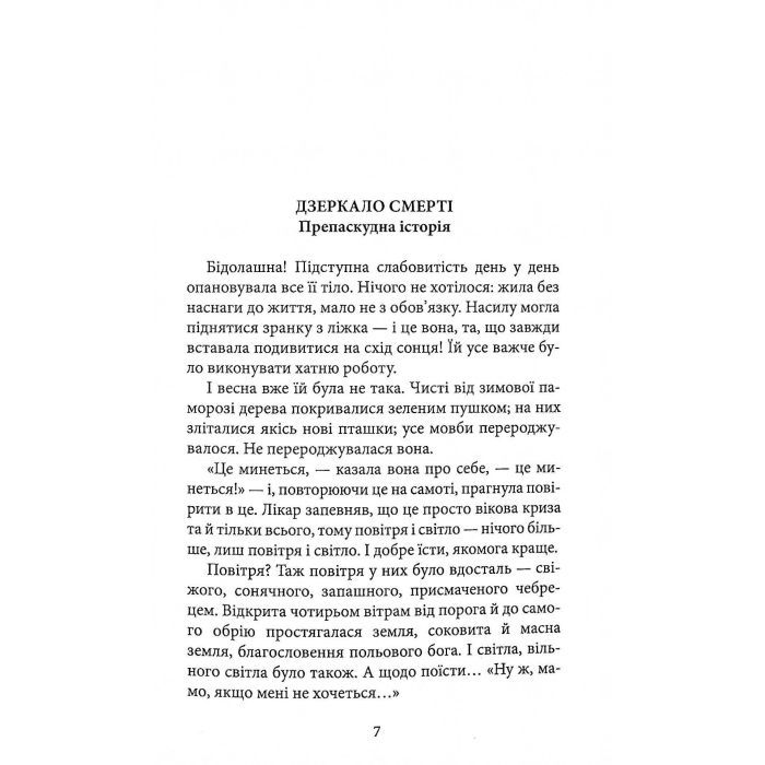Книга Дзеркало смерті. Оповідання - Міґель де Унамуно Астролябія (9786176642299) зображення 4