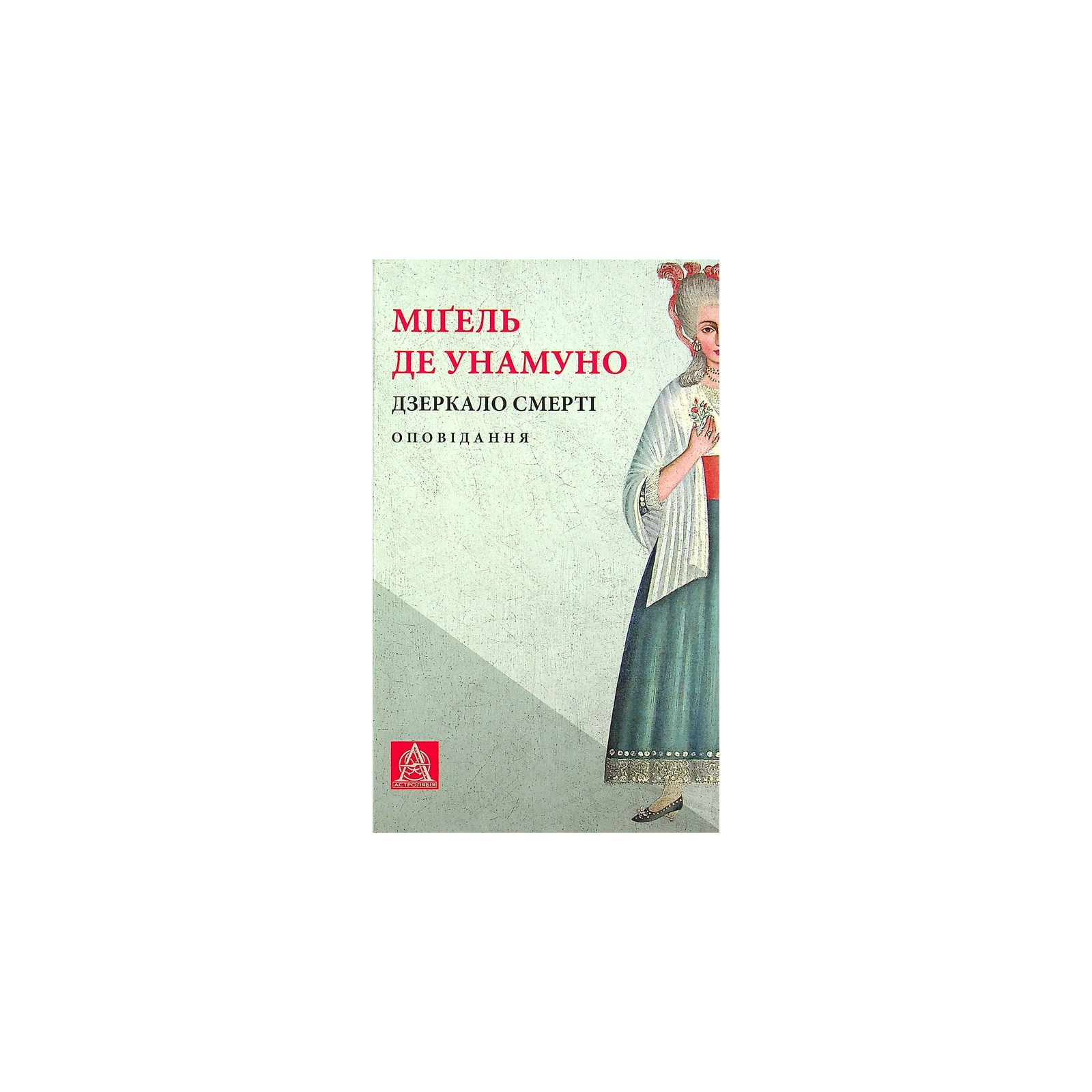 Книга Дзеркало смерті. Оповідання - Міґель де Унамуно Астролябія (9786176642299)