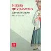 Книга Дзеркало смерті. Оповідання - Міґель де Унамуно Астролябія (9786176642299)