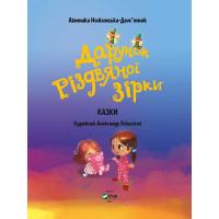 Книга Дарунок Різдвяної зірки - Агнешка Ножинська-Дем'янюк Vivat (9789669822505) зображення 2