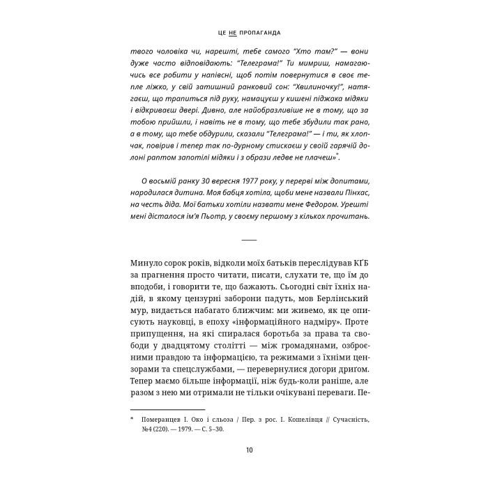 Книга Це не пропаганда. Подорож на війну проти реальності - Пітер Померанцев Yakaboo Publishing (9786177544615) изображение 10