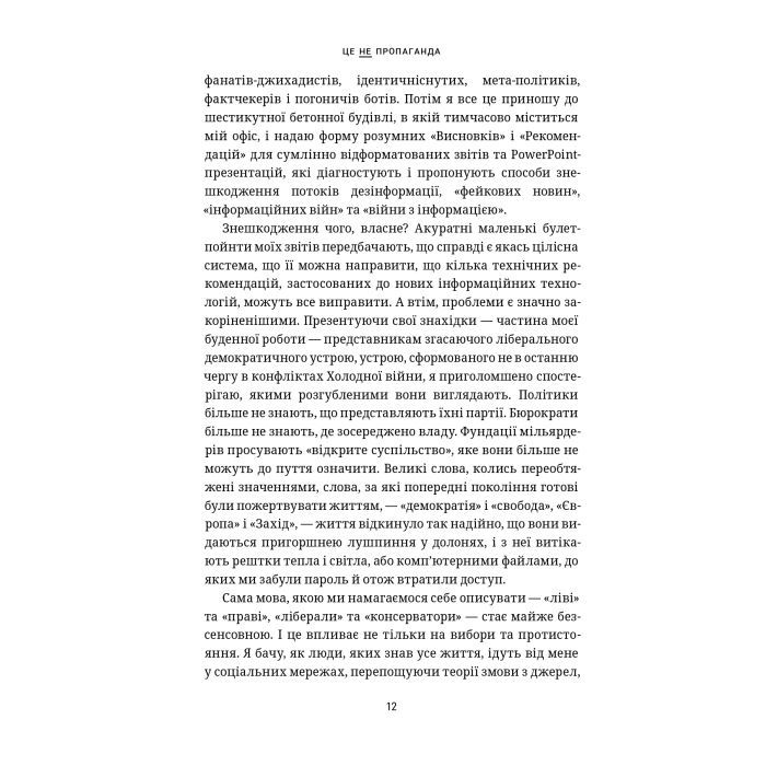 Книга Це не пропаганда. Подорож на війну проти реальності - Пітер Померанцев Yakaboo Publishing (9786177544615) изображение 12