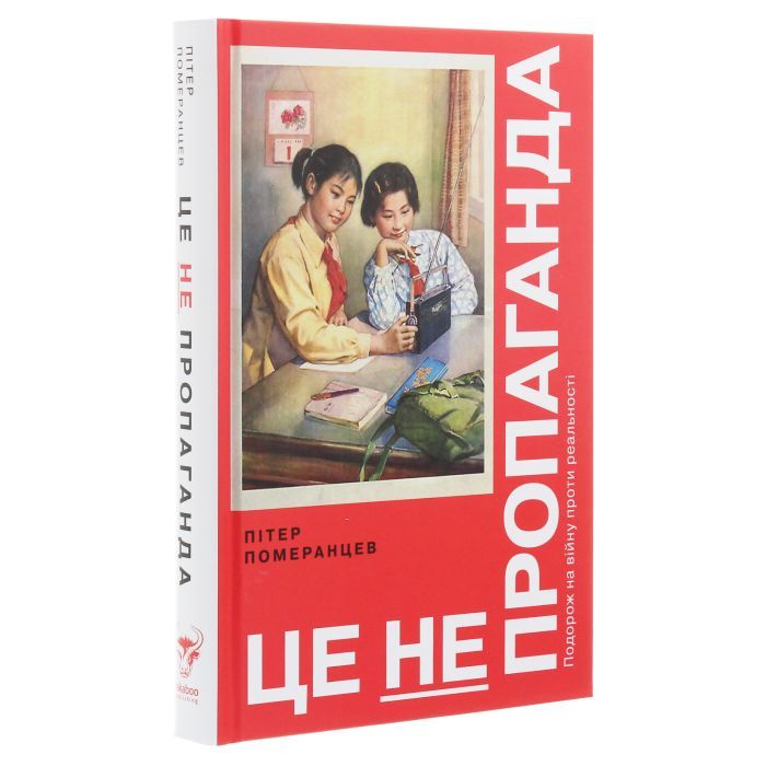 Книга Це не пропаганда. Подорож на війну проти реальності - Пітер Померанцев Yakaboo Publishing (9786177544615) изображение 3
