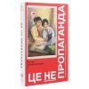 Книга Це не пропаганда. Подорож на війну проти реальності - Пітер Померанцев Yakaboo Publishing (9786177544615) изображение 3