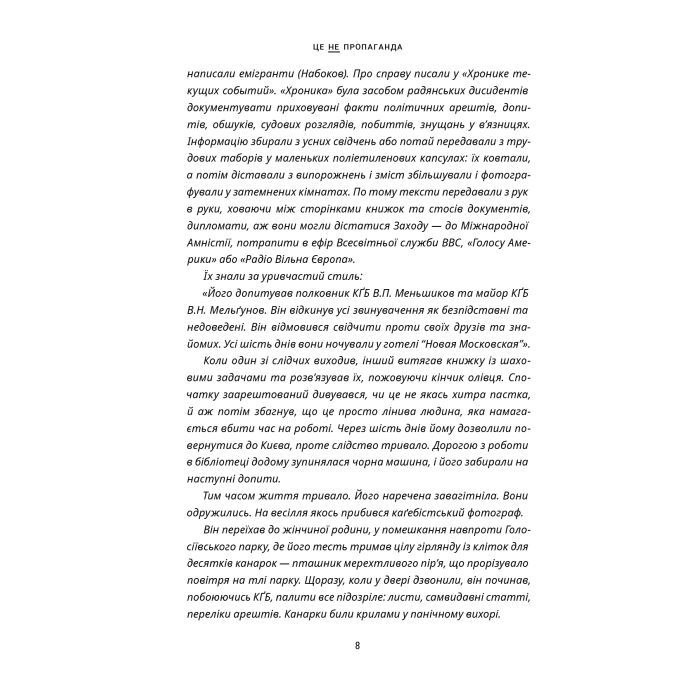 Книга Це не пропаганда. Подорож на війну проти реальності - Пітер Померанцев Yakaboo Publishing (9786177544615) изображение 8