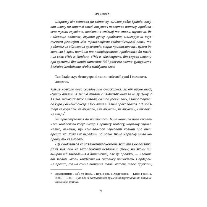 Книга Це не пропаганда. Подорож на війну проти реальності - Пітер Померанцев Yakaboo Publishing (9786177544615) изображение 9
