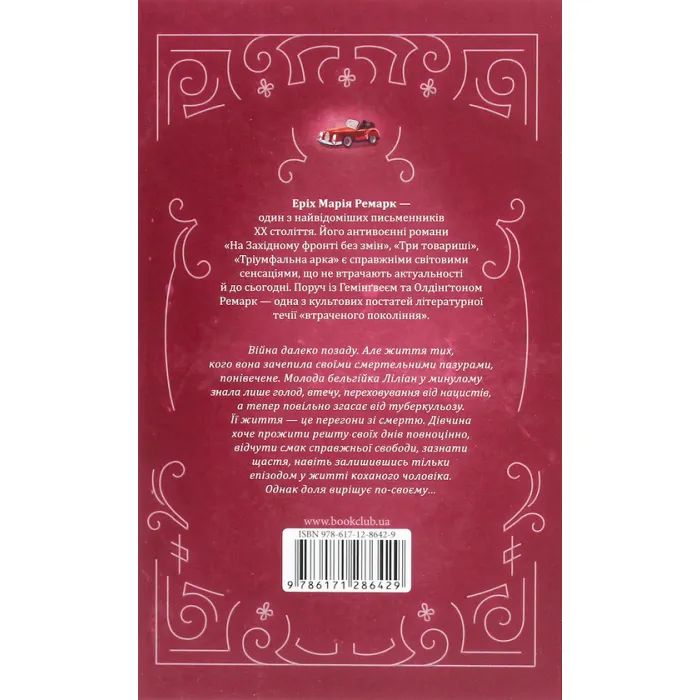 Книга Життя у позику - Еріх Марія Ремарк КСД (9786171286429) изображение 2
