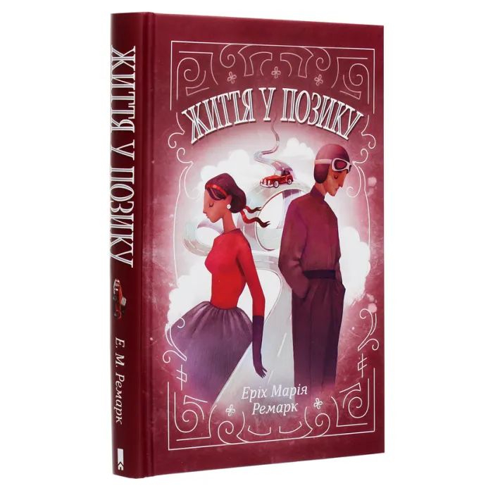 Книга Життя у позику - Еріх Марія Ремарк КСД (9786171286429) изображение 3