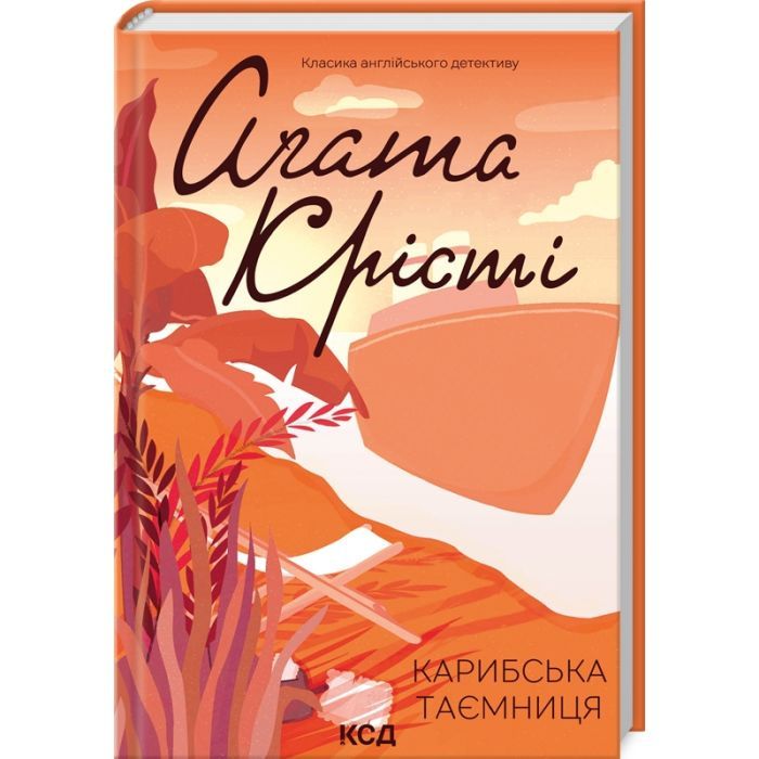 Книга Карибська таємниця - Агата Крісті КСД (9786171500259)