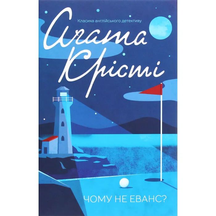 Книга Чому не Еванс? - Агата Крісті КСД (9786171283480)