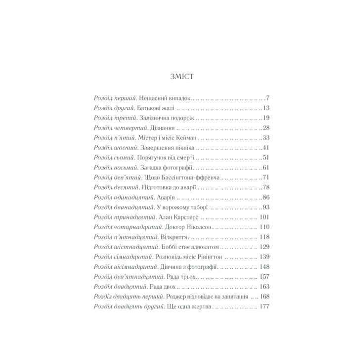 Книга Чому не Еванс? - Агата Крісті КСД (9786171283480) зображення 4