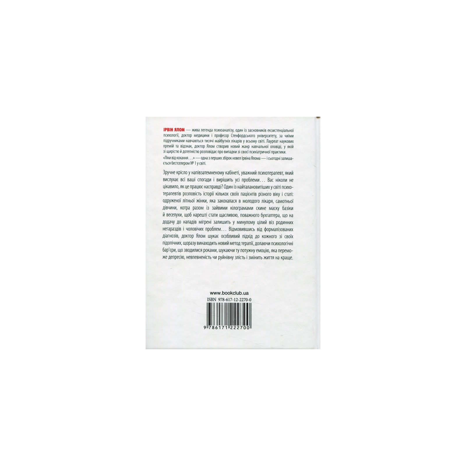 Книга Ліки від кохання та інші оповіді психотерапевта - Ірвін Ялом КСД (9786171290907) зображення 2