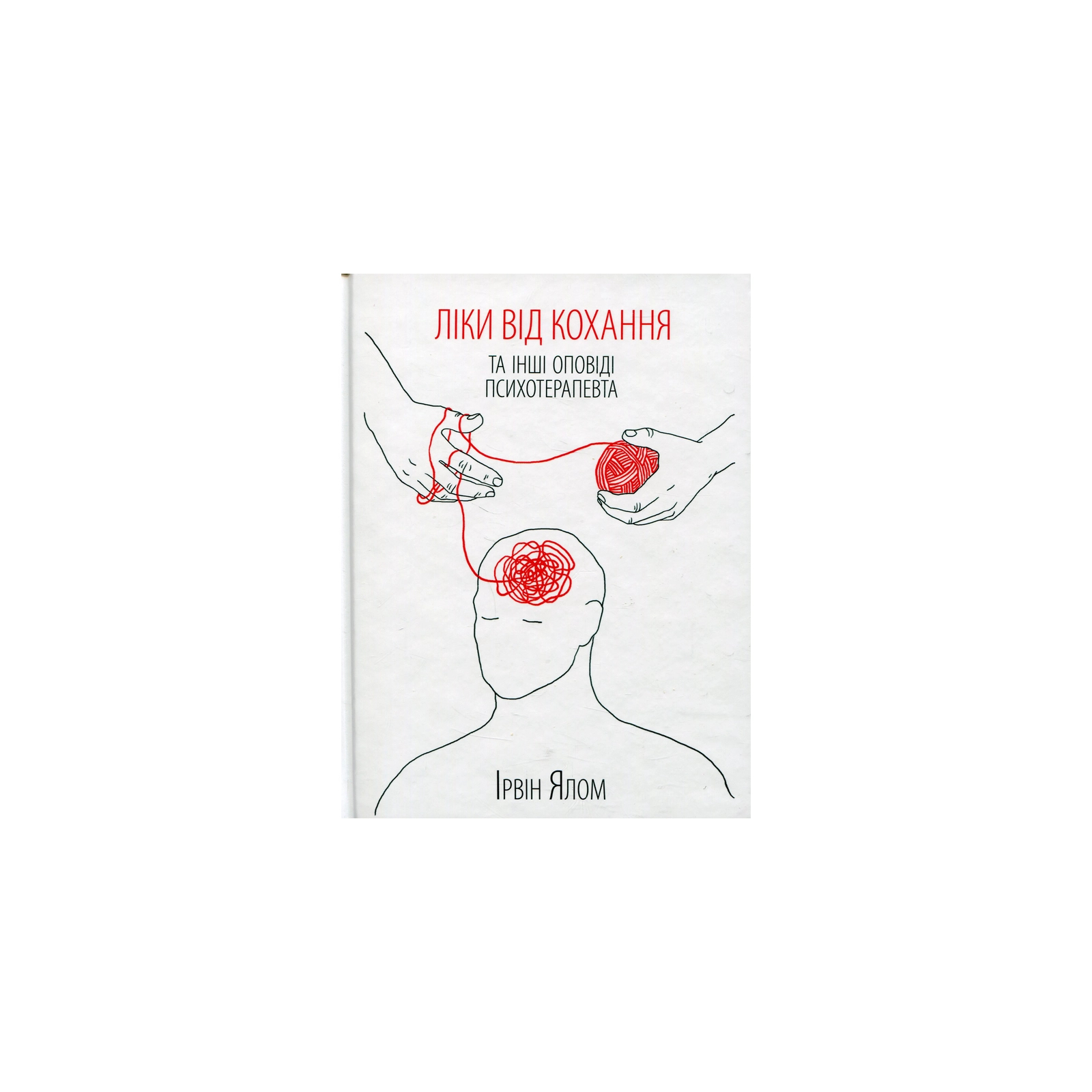 Книга Ліки від кохання та інші оповіді психотерапевта - Ірвін Ялом КСД (9786171290907)