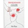 Книга Ліки від кохання та інші оповіді психотерапевта - Ірвін Ялом КСД (9786171290907)