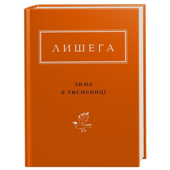 Книга Зима в Тисмениці - Олег Лишега А-ба-ба-га-ла-ма-га (9786175850664)