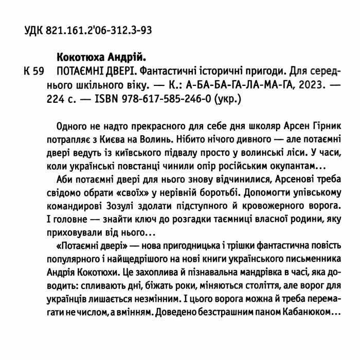 Книга Потаємні двері - Андрій Кокотюха А-ба-ба-га-ла-ма-га (9786175852460) зображення 2