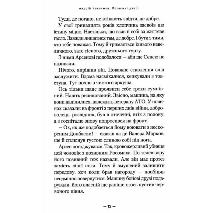 Книга Потаємні двері - Андрій Кокотюха А-ба-ба-га-ла-ма-га (9786175852460) зображення 4