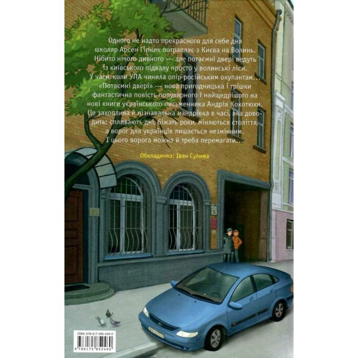 Книга Потаємні двері - Андрій Кокотюха А-ба-ба-га-ла-ма-га (9786175852460) зображення 5