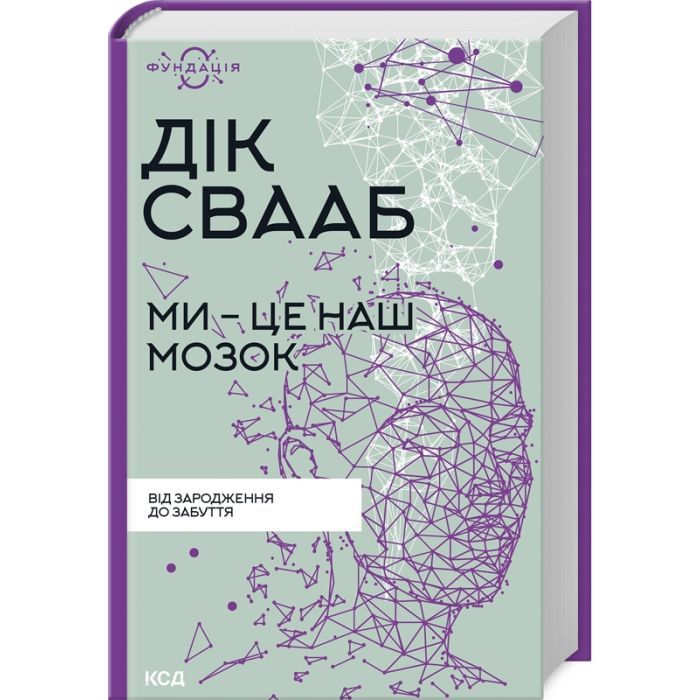 Книга Ми - це наш мозок - Дік Франс Свааб КСД (9786171501683)