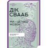 Книга Ми - це наш мозок - Дік Франс Свааб КСД (9786171501683)