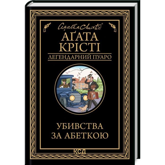 Книга Убивства за абеткою - Агата Крісті КСД (9786171502291)