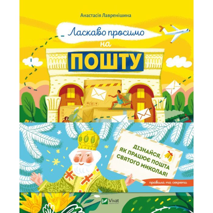 Книга Ласкаво просимо на пошту. Як це насправді працює - Анастасія Лавренішина Vivat (9786171701670)