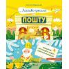 Книга Ласкаво просимо на пошту. Як це насправді працює - Анастасія Лавренішина Vivat (9786171701670)