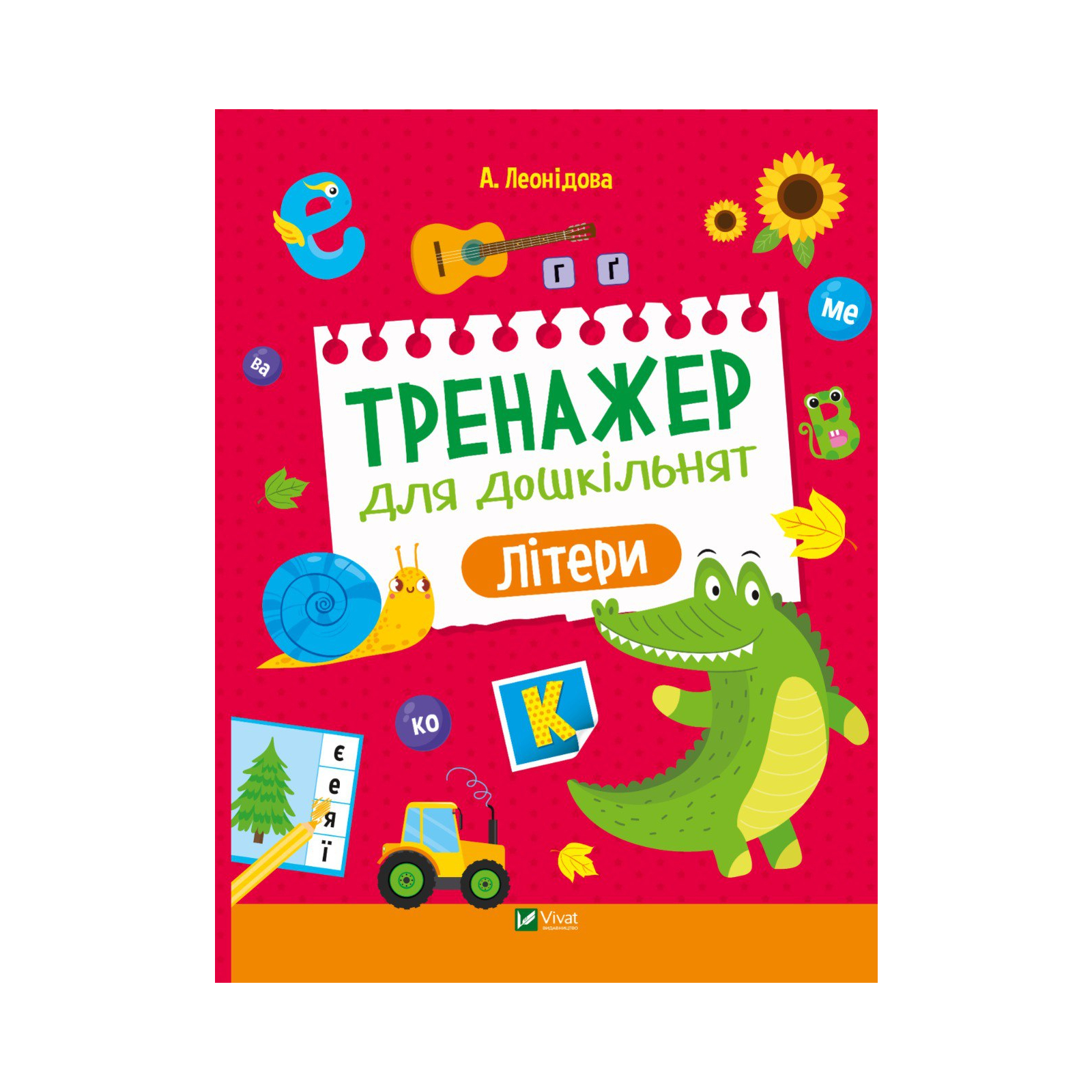 Книга Тренажер для дошкільнят. Літери - Альона Леонідова Vivat (9789669828583)